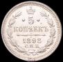 5 копеек 1898 года