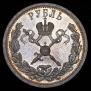1 рубль 1896 года