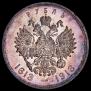 1 рубль 1913 года