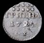 Гривна 1726 года