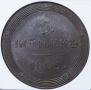 5 kopecks 1809 year