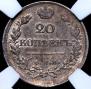 20 копеек 1821 года
