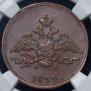 1 kopeck 1832 year