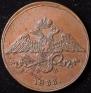 5 копеек 1833 года