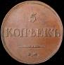 5 копеек 1833 года