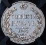 1 рубль 1843 года