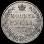 1 рубль 1846 года