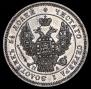 25 копеек 1847 года