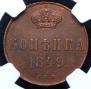 1 kopeck 1849 year