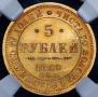 5 roubles 1850 year