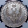 1 rouble 1854 year