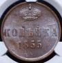 1 kopeck 1855 year