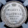 Полтина 1857 года