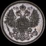 20 копеек 1862 года