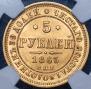 5 рублей 1863 года