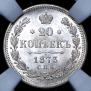 20 kopecks 1873 year