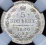 5 копеек 1880 года