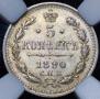 5 kopecks 1890 year