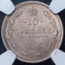 10 копеек 1891 года