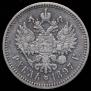 1 рубль 1897 года