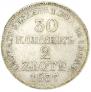 30 kopecks - 2 złotych 1837 year