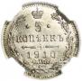 10 копеек 1910 года