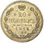 20 копеек 1914 года