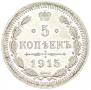 5 kopecks 1915 year