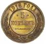 5 kopecks 1916 year