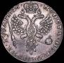1 рубль 1726 года