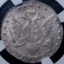 15 копеек 1785 года