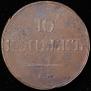 10 kopecks 1833 year