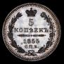 5 kopecks 1855 year