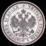 25 копеек 1878 года
