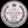 25 копеек 1878 года