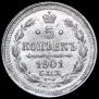 5 kopecks 1901 year