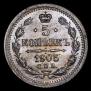 5 копеек 1905 года