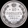 20 копеек 1908 года