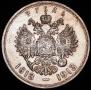 1 рубль 1913 года