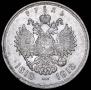 1 рубль 1913 года