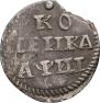 1 kopeck 1718 year