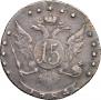 15 копеек 1784 года