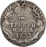 Grivennik 1792 year