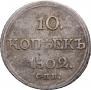 10 kopecks 1802 year