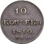 10 копеек 1810 года