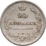 20 копеек 1811 года