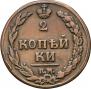 2 kopecks 1811 year