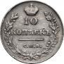 10 копеек 1815 года