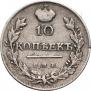 10 копеек 1817 года