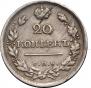 20 kopecks 1820 year